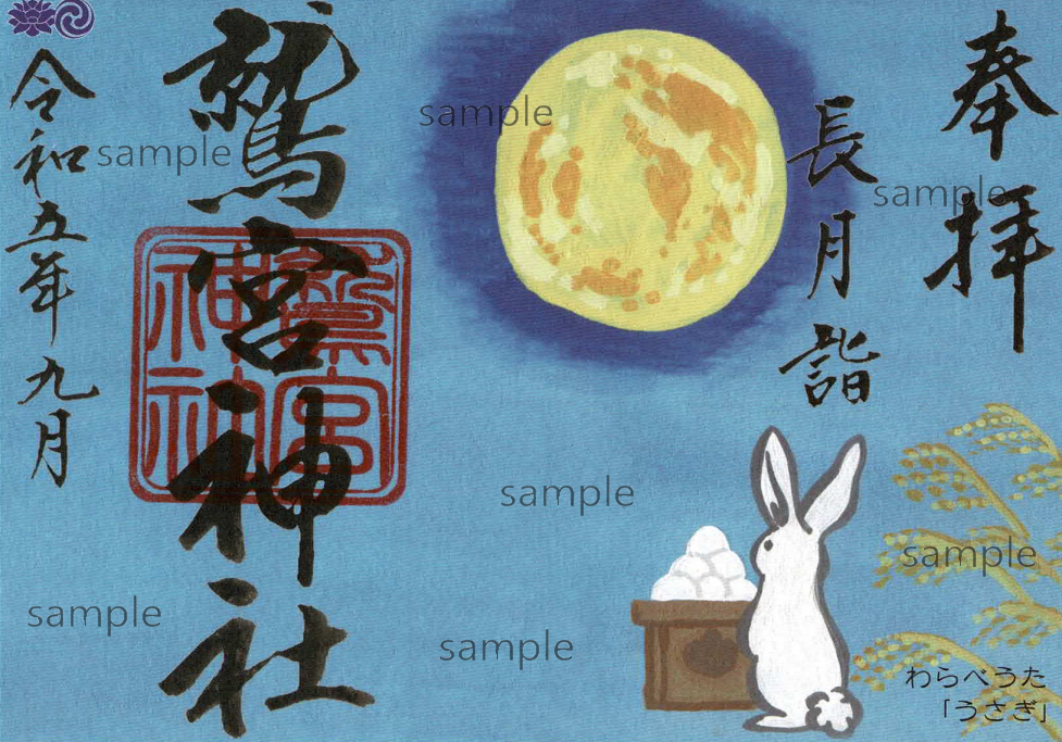 9月限定御朱印